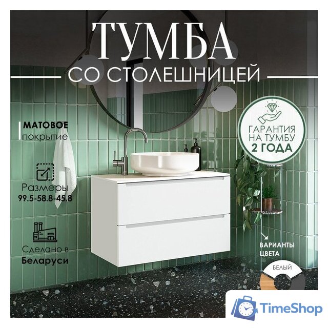  ЗОВ Тумба под умывальник Дион 100 D100LWP0M9003MKV5-LDSPW (белый матовый) - Изображение №2 — Интернет-магазин Time-Shop