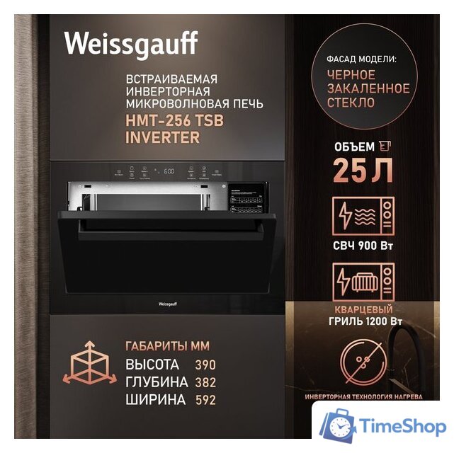 Микроволновая печь Weissgauff HMT-256 TSB Inverter - Изображение №4 — Интернет-магазин Time-Shop