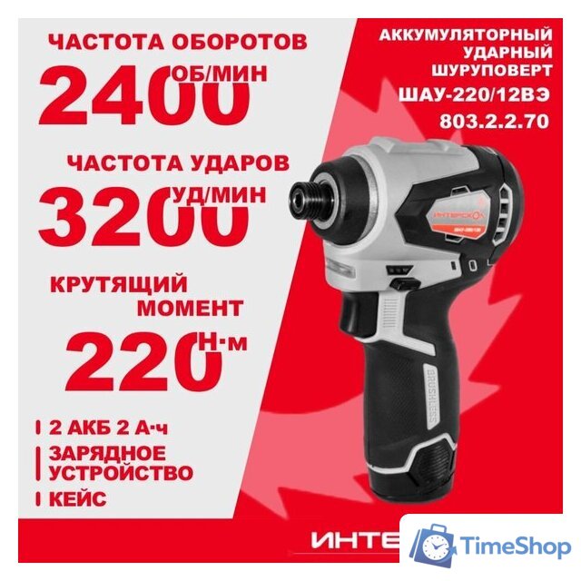 Винтоверт Интерскол ШАУ-220/12ВЭ 803.2.2.70 (с 2-мя АКБ, кейс) - Изображение №3 — Интернет-магазин Time-Shop