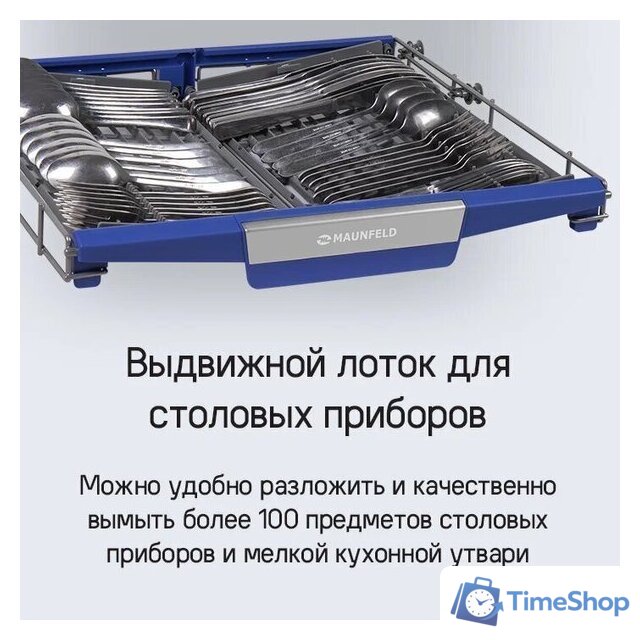 Встраиваемая посудомоечная машина MAUNFELD MLP-12IMROI - Изображение №56 — Интернет-магазин Time-Shop