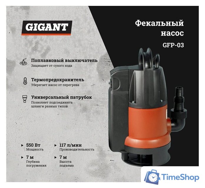 Фекальный насос Gigant GFP-3 - Изображение №8 — Интернет-магазин Time-Shop