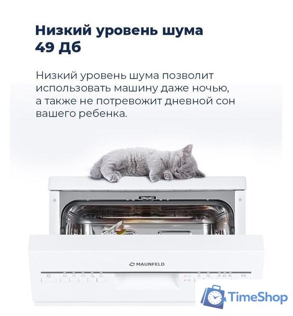 Отдельностоящая посудомоечная машина MAUNFELD MWF08S - Изображение №37 — Интернет-магазин Time-Shop