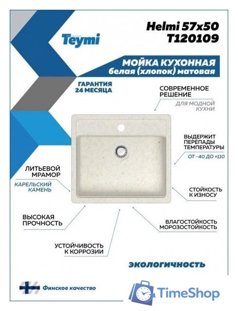 Кухонная мойка Teymi Helmi 57x50 T120109 (белый матовый) - Изображение №4 — Интернет-магазин Time-Shop