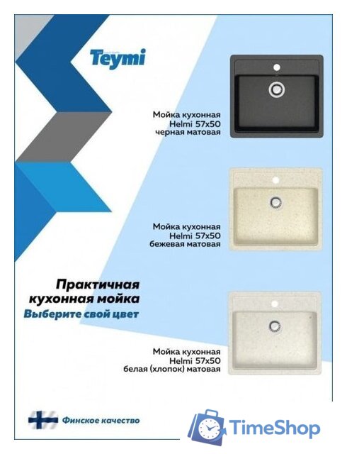 Кухонная мойка Teymi Helmi 57x50 T120109 (белый матовый) - Изображение №5 — Интернет-магазин Time-Shop