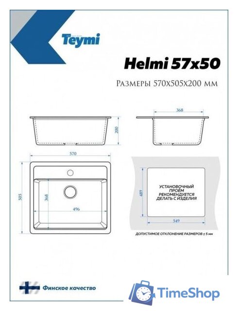 Кухонная мойка Teymi Helmi 57x50 T120109 (белый матовый) - Изображение №7 — Интернет-магазин Time-Shop