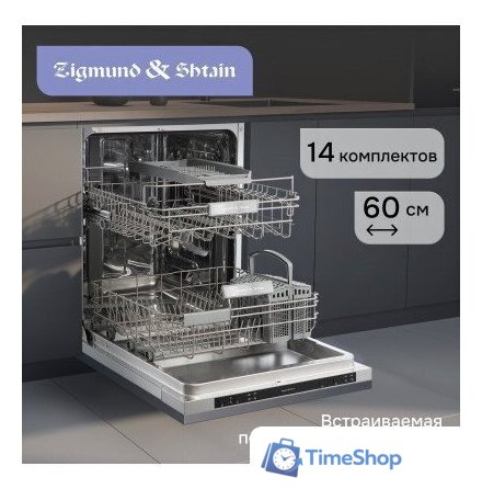 Встраиваемая посудомоечная машина Zigmund & Shtain DW 314.6 - Изображение №7 — Интернет-магазин Time-Shop
