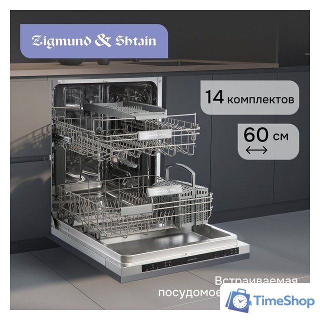 Встраиваемая посудомоечная машина Zigmund & Shtain DW 314.6 - Изображение №20 — Интернет-магазин Time-Shop