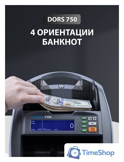 Счетчик банкнот DORS BY-750 - Изображение №8 — Интернет-магазин Time-Shop