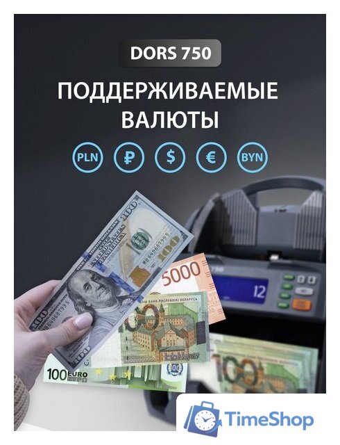 Счетчик банкнот DORS BY-750 - Изображение №6 — Интернет-магазин Time-Shop