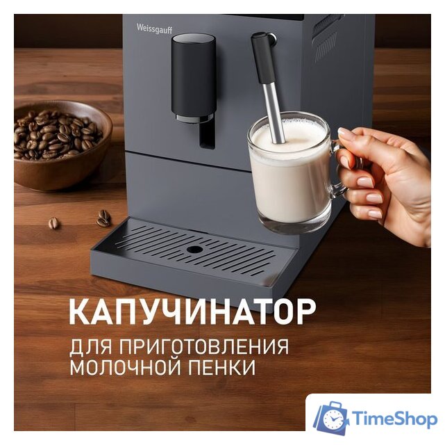 Кофемашина Weissgauff WCM-245 DBx Touch Cappuccino - Изображение №5 — Интернет-магазин Time-Shop