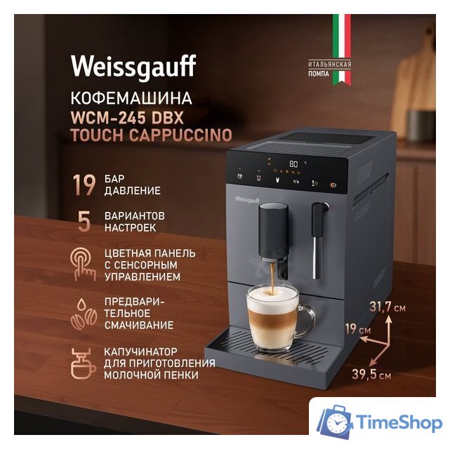 Кофемашина Weissgauff WCM-245 DBx Touch Cappuccino - Изображение №3 — Интернет-магазин Time-Shop