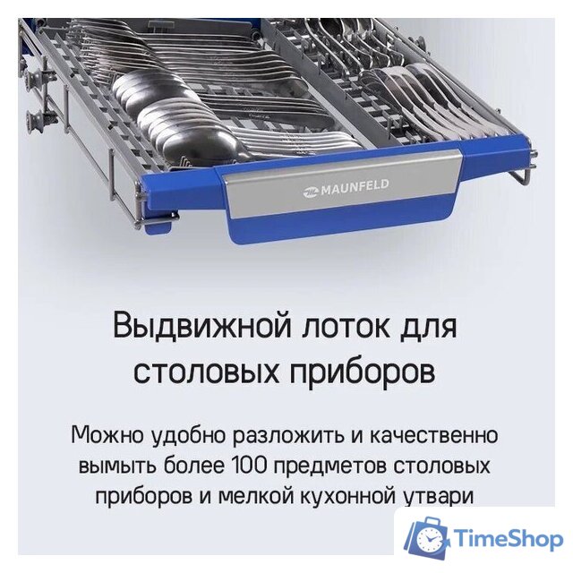 Встраиваемая посудомоечная машина MAUNFELD MLP-08IMROI - Изображение №52 — Интернет-магазин Time-Shop