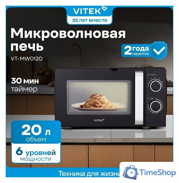 Микроволновая печь Vitek VT-MW0220 - Изображение №13 — Интернет-магазин Time-Shop