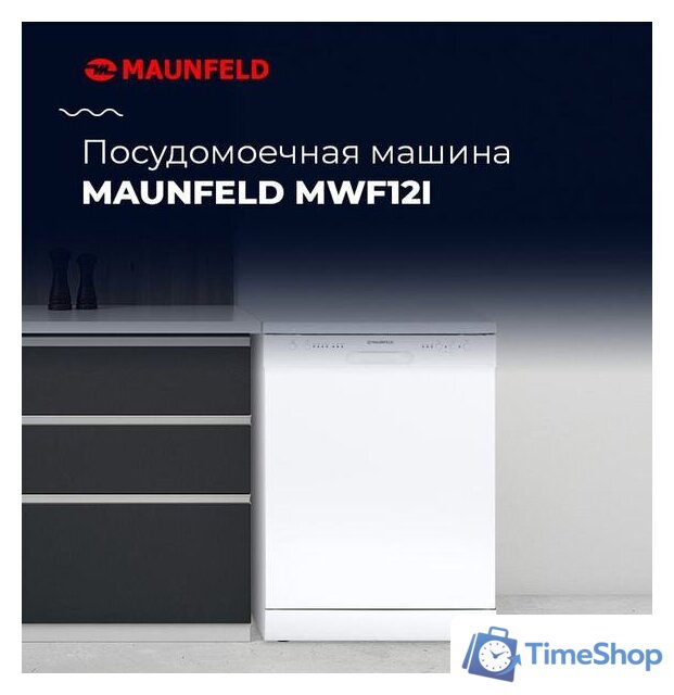 Отдельностоящая посудомоечная машина MAUNFELD MWF12I - Изображение №19 — Интернет-магазин Time-Shop