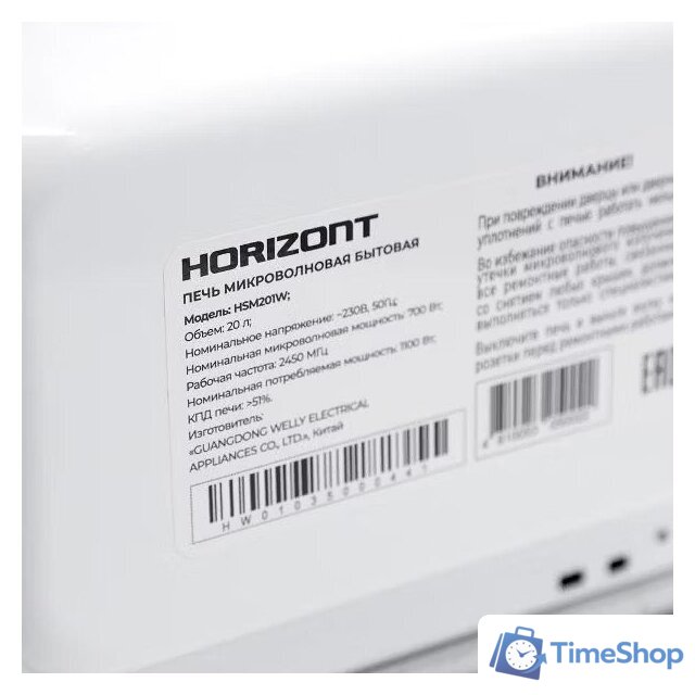 Микроволновая печь Horizont HSM201W - Изображение №11 — Интернет-магазин Time-Shop