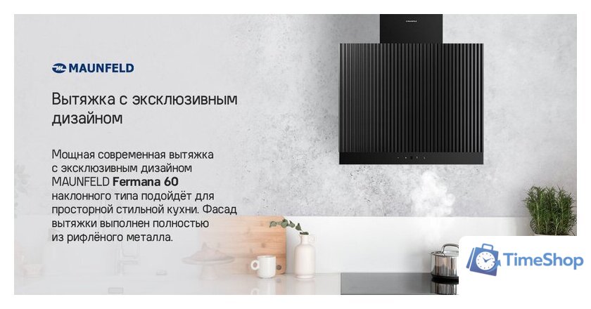 Кухонная вытяжка MAUNFELD Fermana 60 (черный) - Изображение №13 — Интернет-магазин Time-Shop
