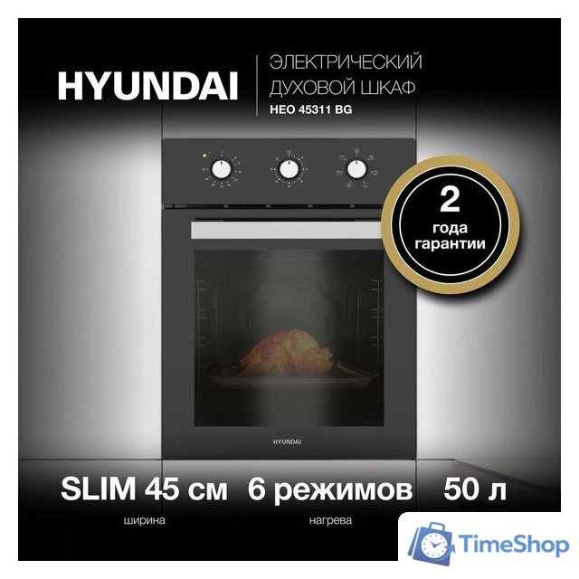 Электрический духовой шкаф Hyundai HEO 45311 BG - Изображение №30 — Интернет-магазин Time-Shop