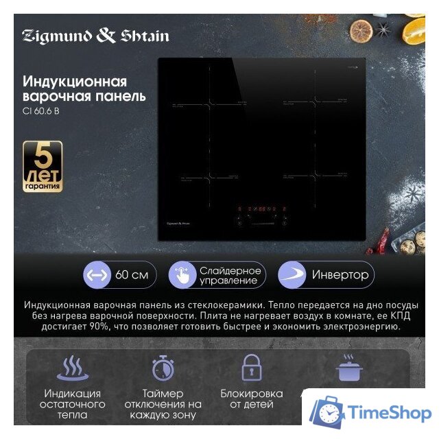 Варочная панель Zigmund & Shtain CI 60.6 B - Изображение №8 — Интернет-магазин Time-Shop