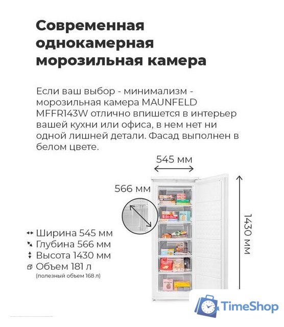 Морозильник MAUNFELD MFFR143W - Изображение №15 — Интернет-магазин Time-Shop