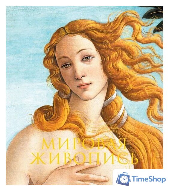 Книга издательства Эксмо. Мировая живопись. Новое оформление - Изображение №1 — Интернет-магазин Time-Shop