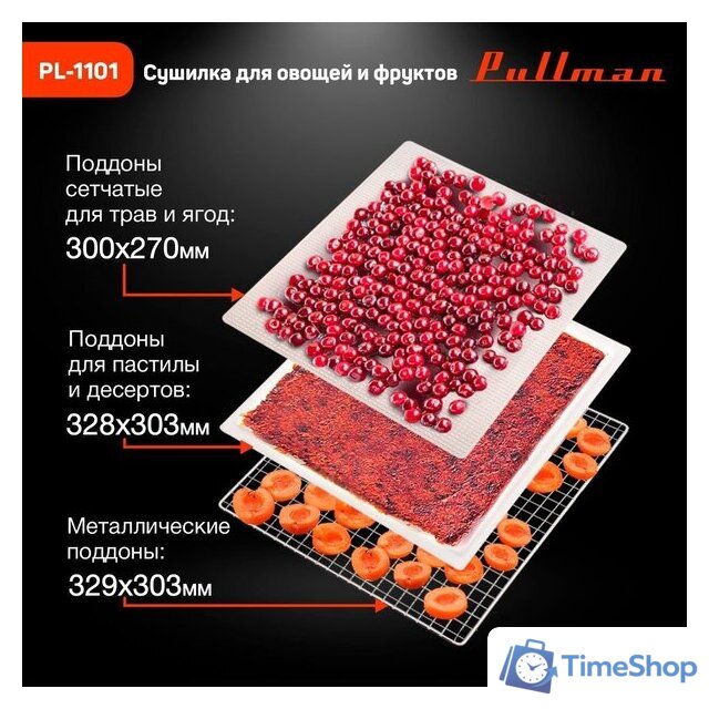 Сушилка для овощей и фруктов Pullman PL-1101 - Изображение №8 — Интернет-магазин Time-Shop