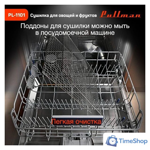 Сушилка для овощей и фруктов Pullman PL-1101 - Изображение №6 — Интернет-магазин Time-Shop