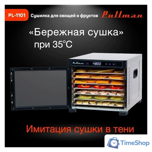 Сушилка для овощей и фруктов Pullman PL-1101 - Изображение №7 — Интернет-магазин Time-Shop