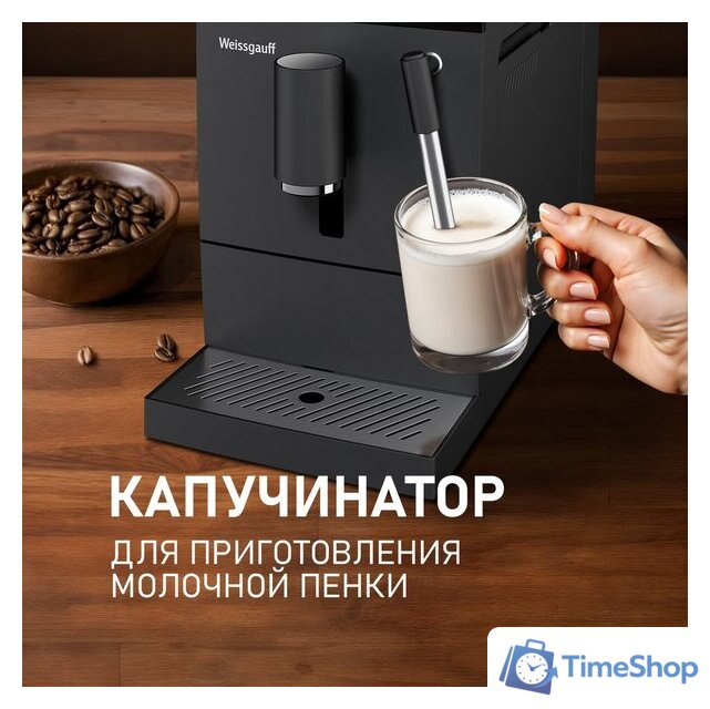 Кофемашина Weissgauff WCM-245 DB Touch Cappuccino - Изображение №6 — Интернет-магазин Time-Shop