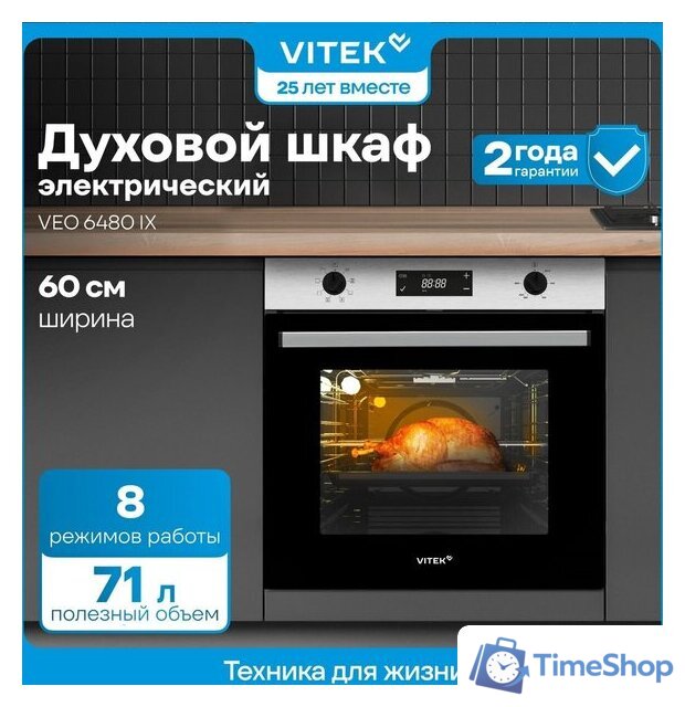 Электрический духовой шкаф Vitek VEO 6480 IX - Изображение №18 — Интернет-магазин Time-Shop