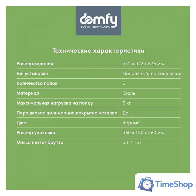Этажерка Domfy DHC-FC30862 (черный) - Изображение №7 — Интернет-магазин Time-Shop