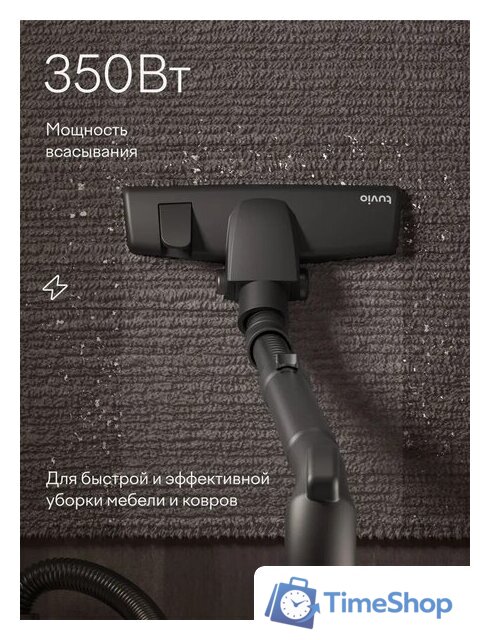 Пылесос Tuvio TVC01C - Изображение №5 — Интернет-магазин Time-Shop