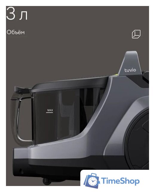 Пылесос Tuvio TVC01C - Изображение №8 — Интернет-магазин Time-Shop