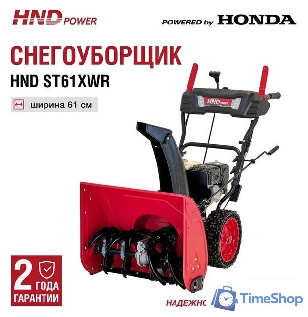 Снегоуборщик HND ST61XWR - Изображение №2 — Интернет-магазин Time-Shop
