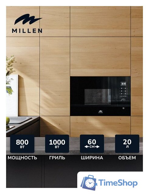 Микроволновая печь Millen MBW 381 BL - Изображение №5 — Интернет-магазин Time-Shop