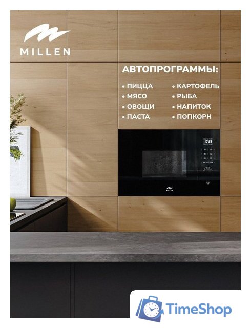 Микроволновая печь Millen MBW 381 BL - Изображение №9 — Интернет-магазин Time-Shop