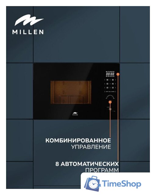 Микроволновая печь Millen MBW 381 BL - Изображение №6 — Интернет-магазин Time-Shop