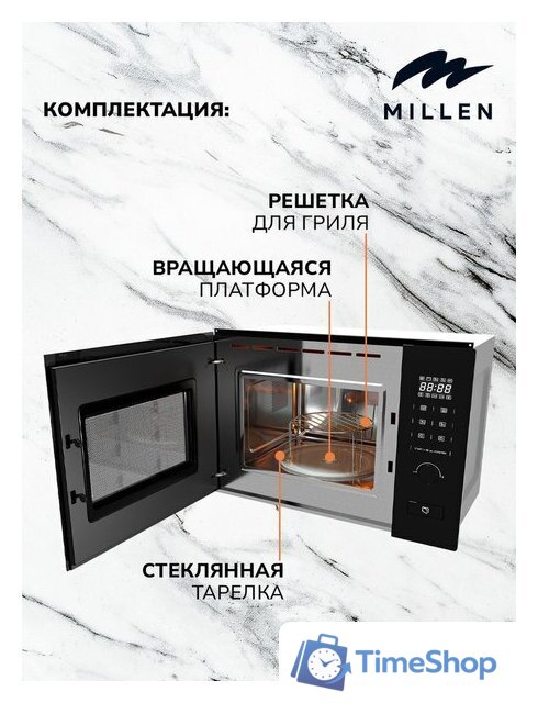 Микроволновая печь Millen MBW 381 BL - Изображение №7 — Интернет-магазин Time-Shop