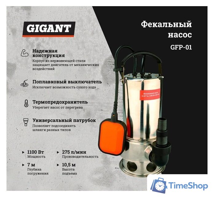 Фекальный насос Gigant GFP-01 - Изображение №10 — Интернет-магазин Time-Shop
