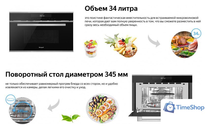 Микроволновая печь Weissgauff BMWO-349 DBSX Touch - Изображение №8 — Интернет-магазин Time-Shop