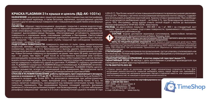 Краска MAV Flagman ВД-АК-1031К 11 л (шоколадный) - Изображение №4 — Интернет-магазин Time-Shop
