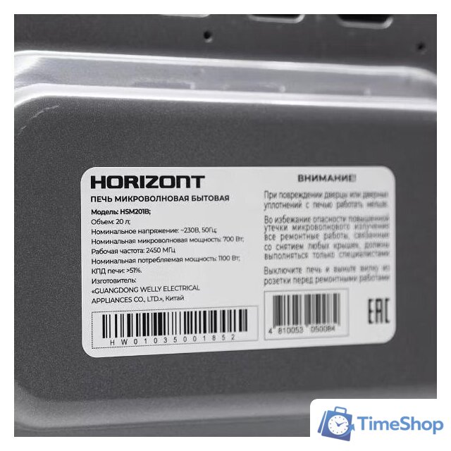 Микроволновая печь Horizont HSM201B - Изображение №10 — Интернет-магазин Time-Shop
