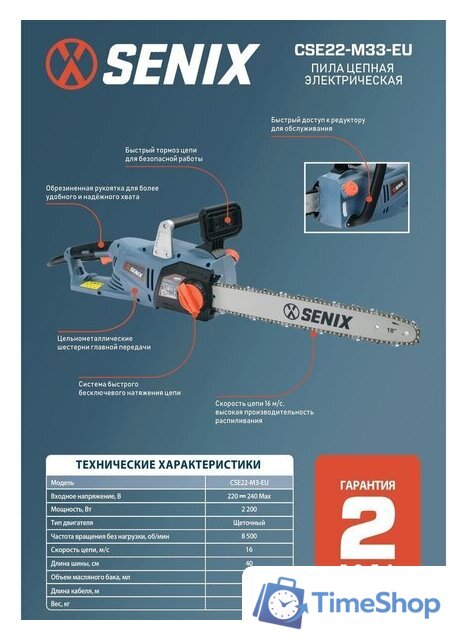 Электрическая пила Senix CSE22-M3-EU - Изображение №9 — Интернет-магазин Time-Shop