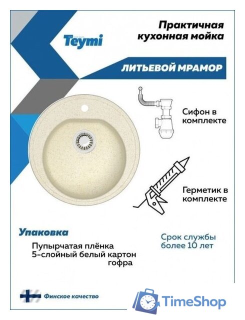 Кухонная мойка Teymi Lina D51 T120102 (бежевый матовый) - Изображение №5 — Интернет-магазин Time-Shop