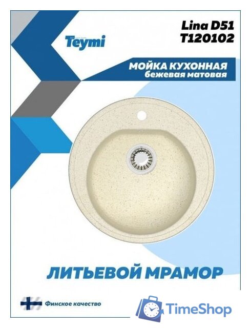Кухонная мойка Teymi Lina D51 T120102 (бежевый матовый) - Изображение №3 — Интернет-магазин Time-Shop