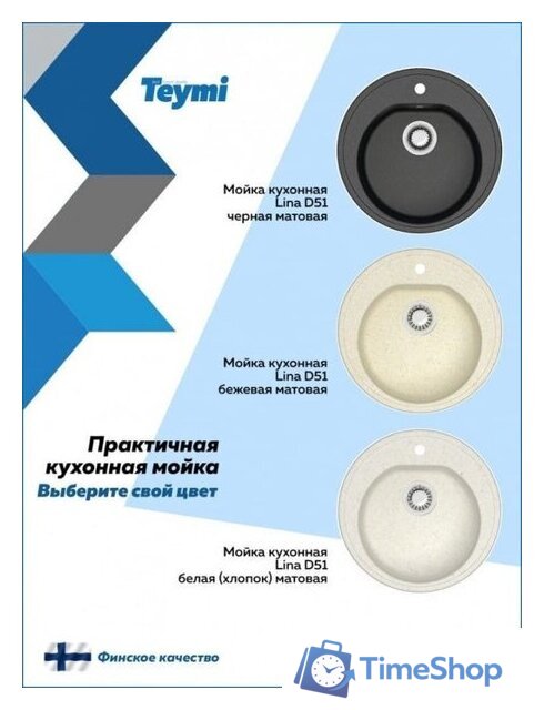Кухонная мойка Teymi Lina D51 T120102 (бежевый матовый) - Изображение №6 — Интернет-магазин Time-Shop