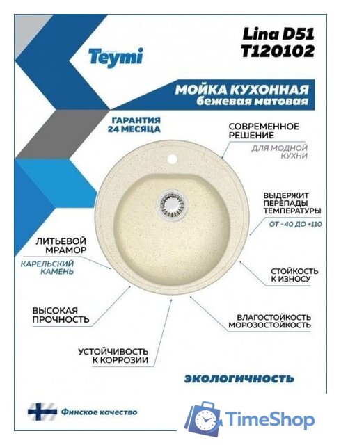 Кухонная мойка Teymi Lina D51 T120102 (бежевый матовый) - Изображение №4 — Интернет-магазин Time-Shop