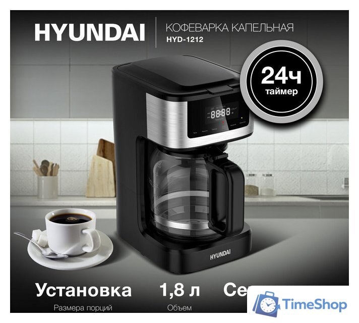 Капельная кофеварка Hyundai HYD-1212 - Изображение №2 — Интернет-магазин Time-Shop