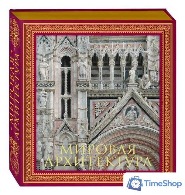 Книга издательства Эксмо. Мировая архитектура. Новое оформление - Изображение №1 — Интернет-магазин Time-Shop
