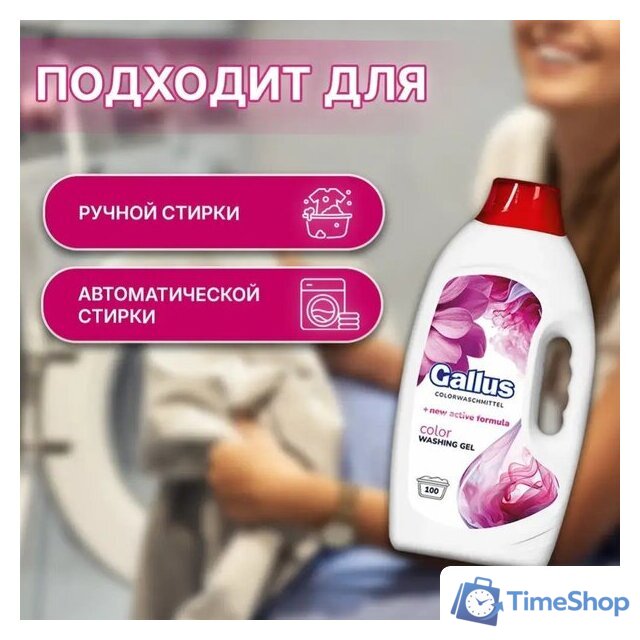 Гель для стирки Gallus Color 4 л - Изображение №3 — Интернет-магазин Time-Shop