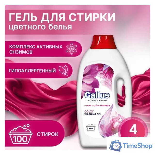 Гель для стирки Gallus Color 4 л - Изображение №2 — Интернет-магазин Time-Shop